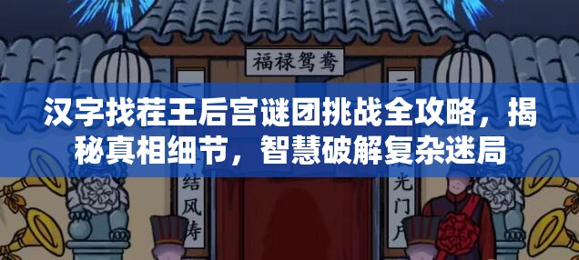 汉字找茬王后宫谜团挑战全攻略，揭秘真相细节，智慧破解复杂迷局