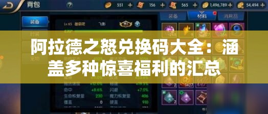 阿拉德之怒兑换码大全：涵盖多种惊喜福利的汇总