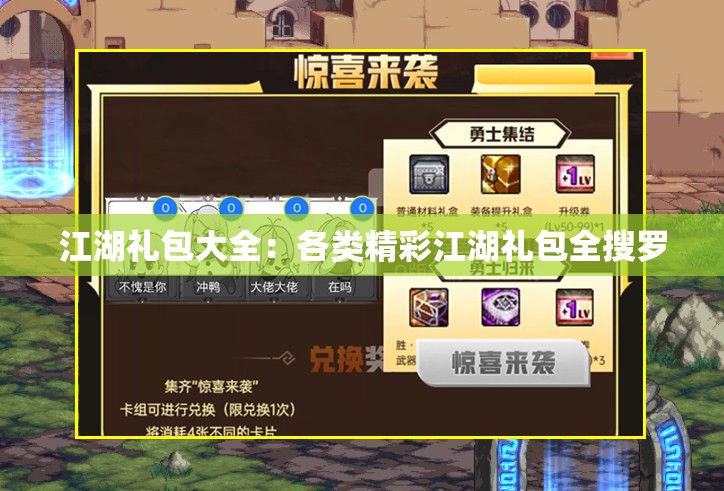 江湖礼包大全：各类精彩江湖礼包全搜罗