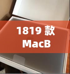 1819 款 MacBook Pro 值得购买吗：深度剖析与购买建议