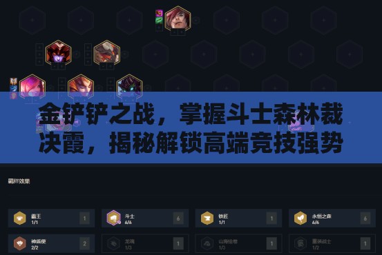 金铲铲之战，掌握斗士森林裁决霞，揭秘解锁高端竞技强势阵容秘籍