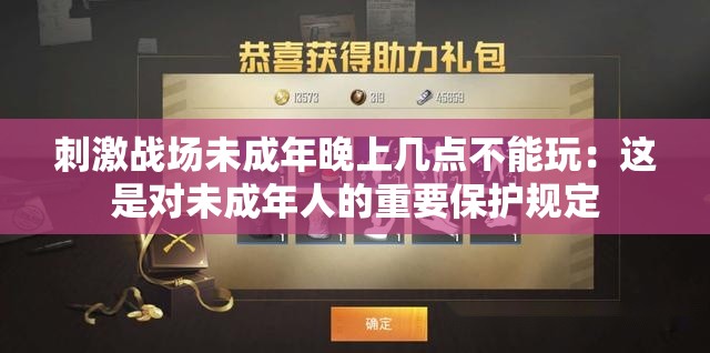刺激战场未成年晚上几点不能玩：这是对未成年人的重要保护规定