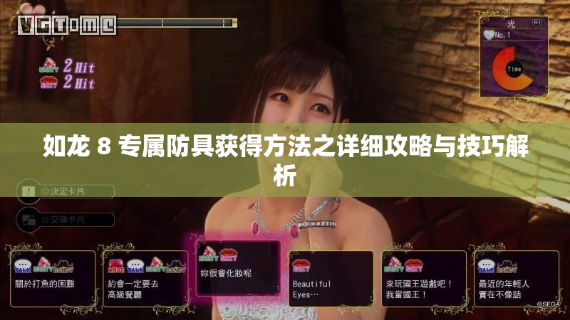 如龙 8 专属防具获得方法之详细攻略与技巧解析