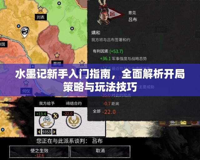 水墨记新手入门指南，全面解析开局策略与玩法技巧