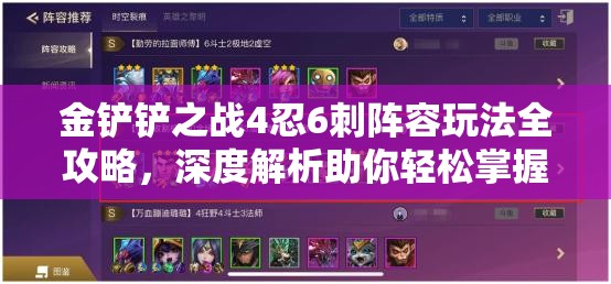 金铲铲之战4忍6刺阵容玩法全攻略，深度解析助你轻松掌握