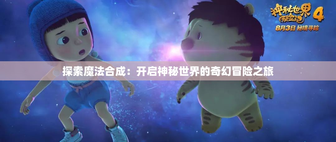 探索魔法合成：开启神秘世界的奇幻冒险之旅