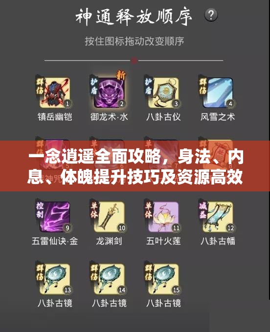 一念逍遥全面攻略，身法、内息、体魄提升技巧及资源高效管理与价值最大化
