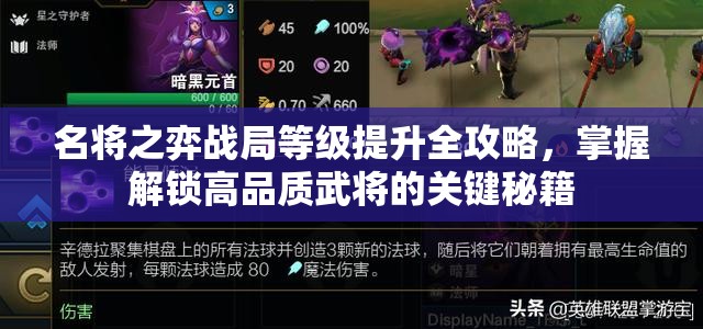 名将之弈战局等级提升全攻略，掌握解锁高品质武将的关键秘籍