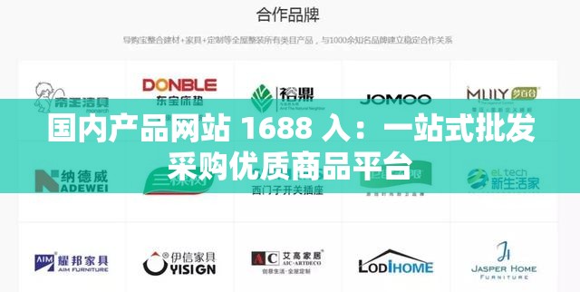 国内产品网站 1688 入：一站式批发采购优质商品平台