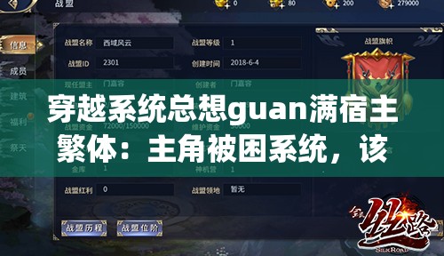 穿越系统总想guan满宿主繁体：主角被困系统，该何去何从？