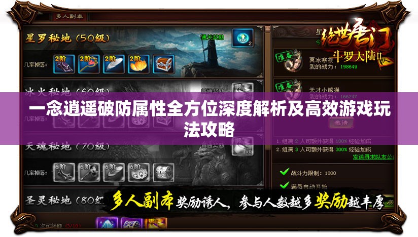 一念逍遥破防属性全方位深度解析及高效游戏玩法攻略