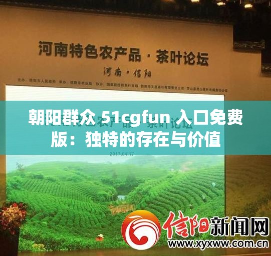朝阳群众 51cgfun 入口免费版：独特的存在与价值