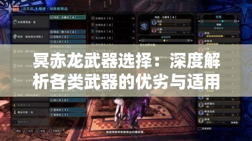 冥赤龙武器选择：深度解析各类武器的优劣与适用场景