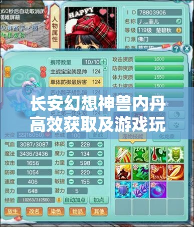 长安幻想神兽内丹高效获取及游戏玩法资源管理全面深度解析