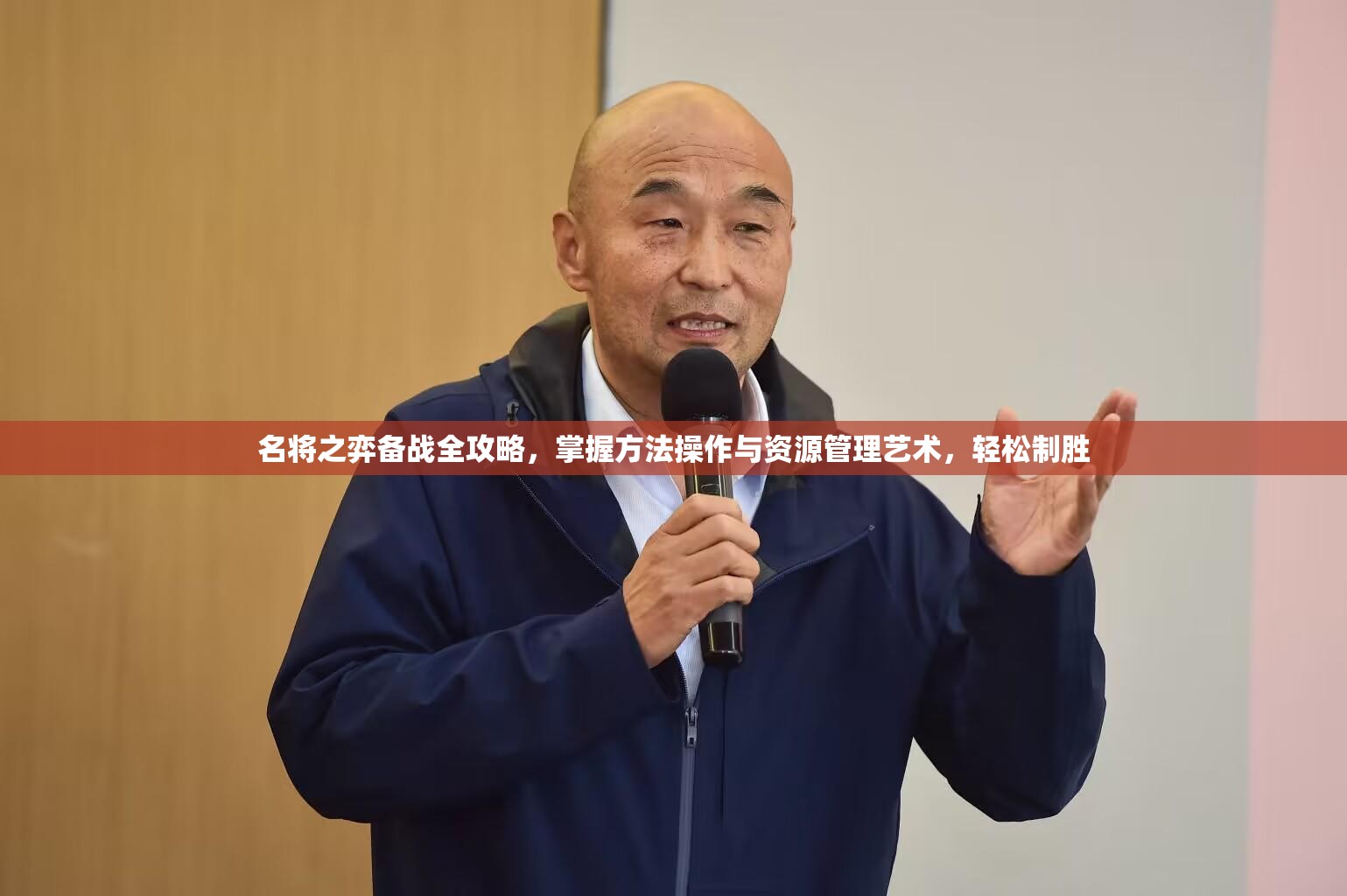 名将之弈备战全攻略，掌握方法操作与资源管理艺术，轻松制胜