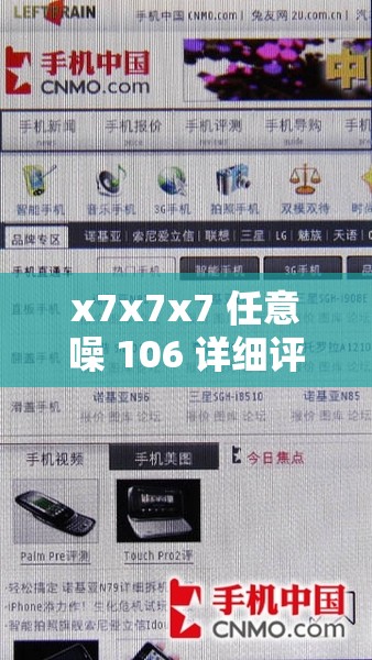 x7x7x7 任意噪 106 详细评测：全面解析其性能与特点