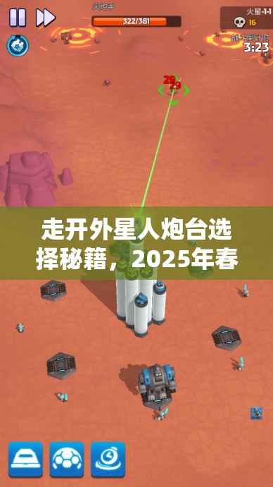 走开外星人炮台选择秘籍，2025年春节特辑，打造蛇年无敌防御的绝妙搭配策略