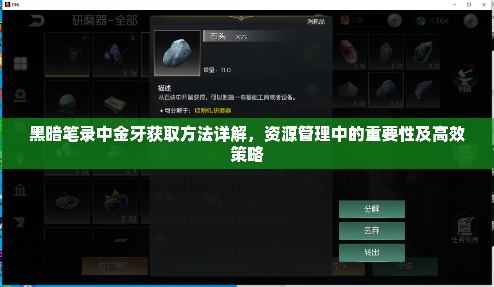 黑暗笔录中金牙获取方法详解，资源管理中的重要性及高效策略