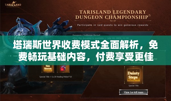 塔瑞斯世界收费模式全面解析，免费畅玩基础内容，付费享受更佳游戏体验