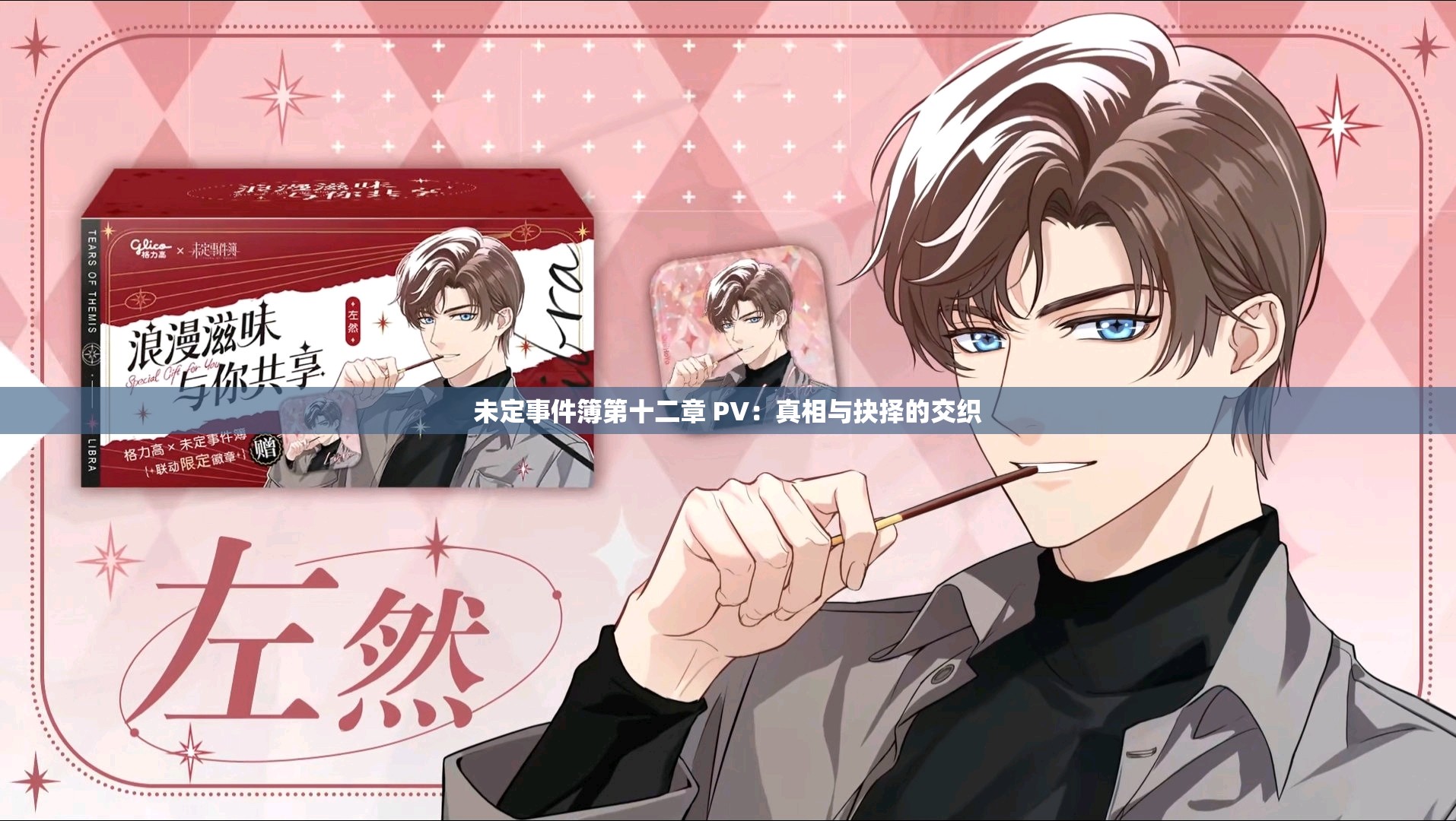 未定事件簿第十二章 PV：真相与抉择的交织