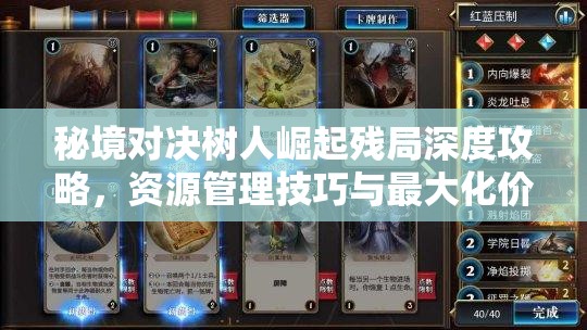 秘境对决树人崛起残局深度攻略，资源管理技巧与最大化价值策略解析