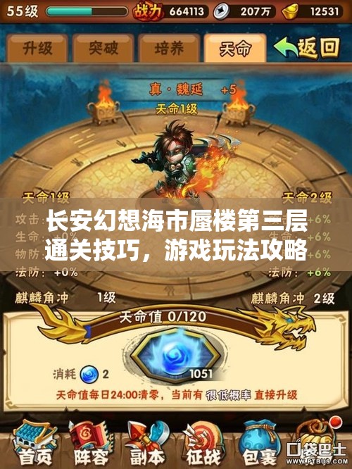 长安幻想海市蜃楼第三层通关技巧，游戏玩法攻略及深度解析