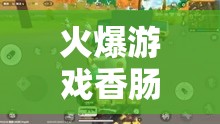 火爆游戏香肠派对精彩玩法大揭秘