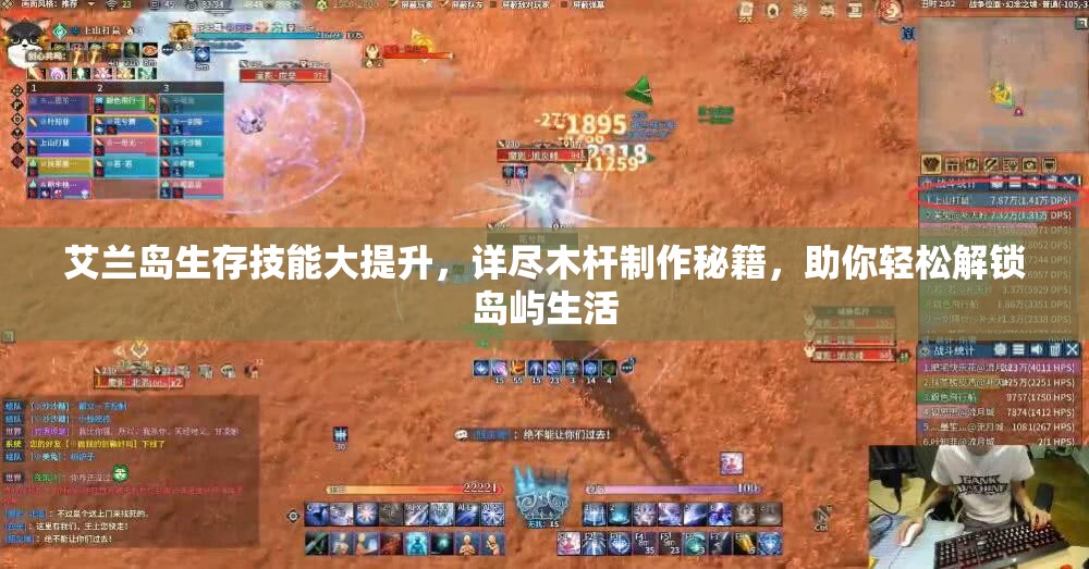 艾兰岛生存技能大提升，详尽木杆制作秘籍，助你轻松解锁岛屿生活