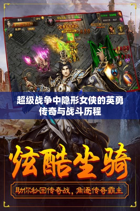 超级战争中隐形女侠的英勇传奇与战斗历程