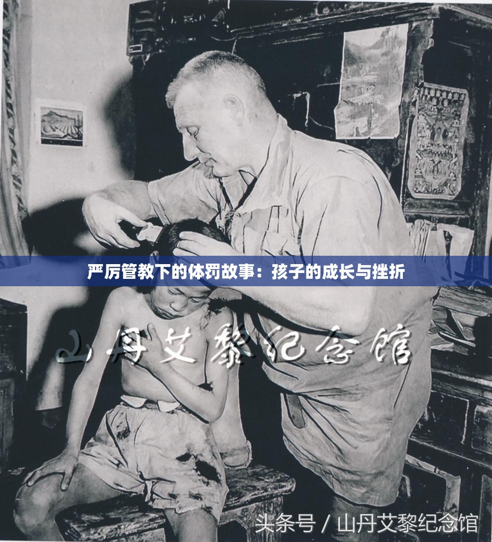 严厉管教下的体罚故事：孩子的成长与挫折