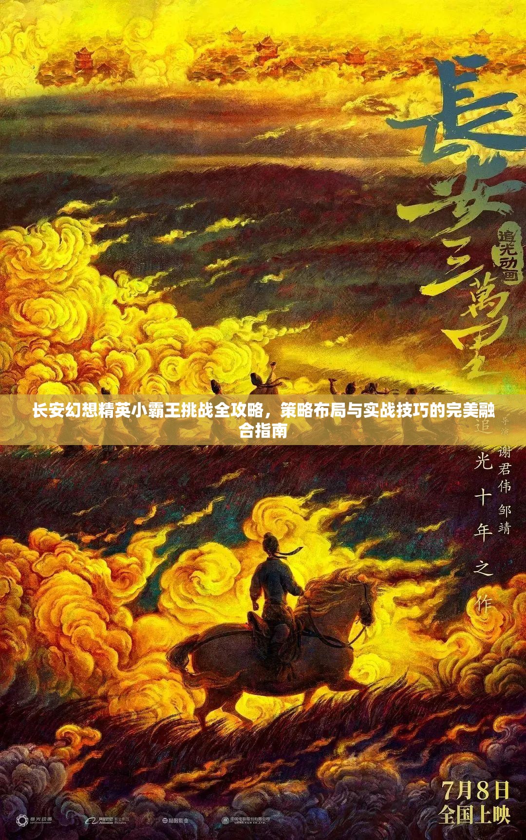 长安幻想精英小霸王挑战全攻略，策略布局与实战技巧的完美融合指南