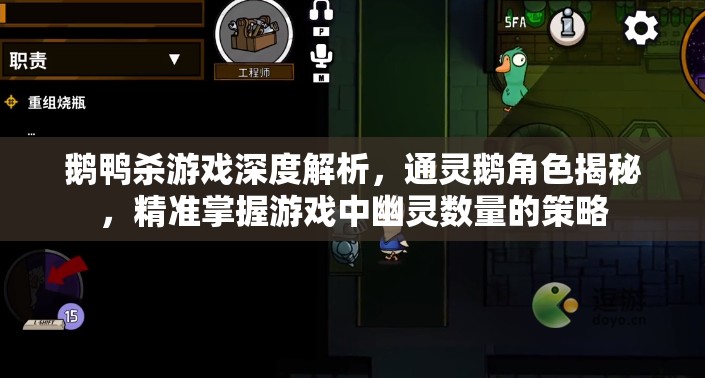 鹅鸭杀游戏深度解析，通灵鹅角色揭秘，精准掌握游戏中幽灵数量的策略