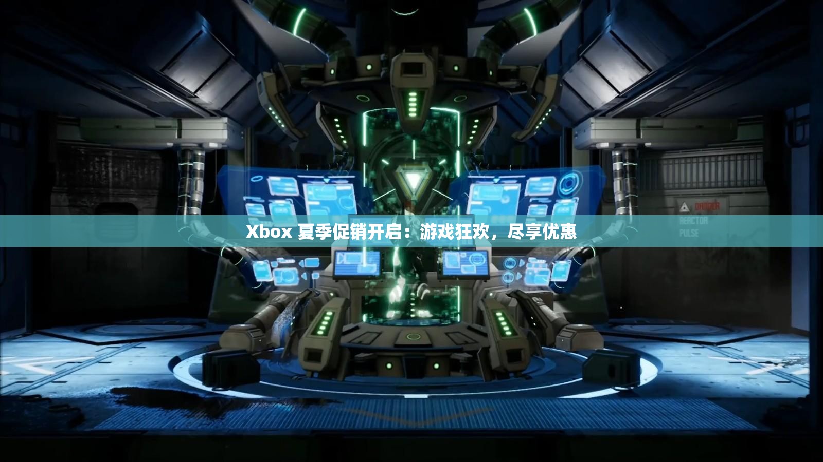 Xbox 夏季促销开启：游戏狂欢，尽享优惠