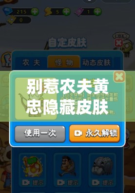 别惹农夫黄忠隐藏皮肤解锁全攻略，资源管理高效技巧与零浪费策略详解