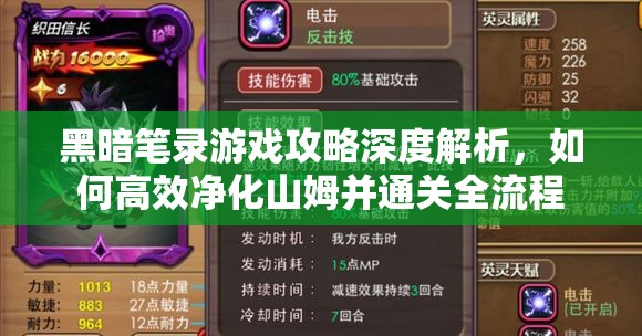 黑暗笔录游戏攻略深度解析，如何高效净化山姆并通关全流程