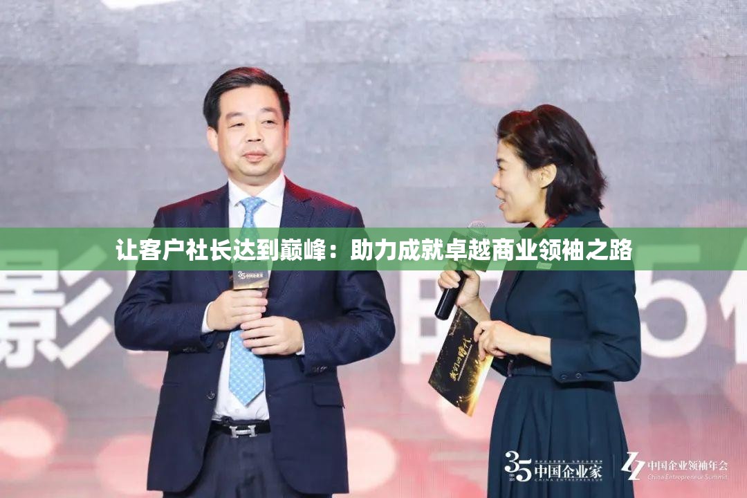 让客户社长达到巅峰：助力成就卓越商业领袖之路