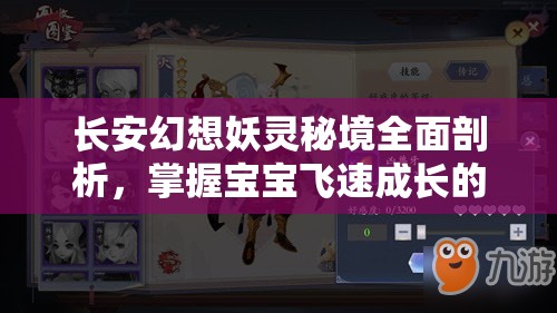 长安幻想妖灵秘境全面剖析，掌握宝宝飞速成长的高效攻略秘籍