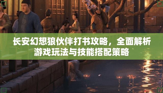 长安幻想狼伙伴打书攻略，全面解析游戏玩法与技能搭配策略