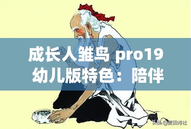 成长人雏鸟 pro19 幼儿版特色：陪伴孩子快乐成长的启蒙伙伴