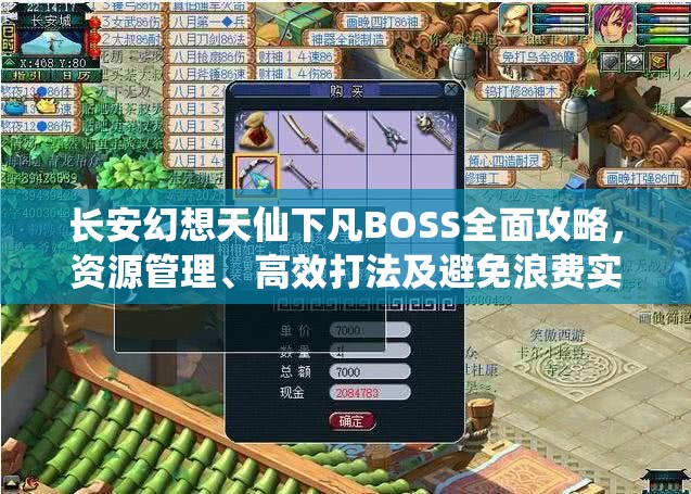 长安幻想天仙下凡BOSS全面攻略，资源管理、高效打法及避免浪费实战策略