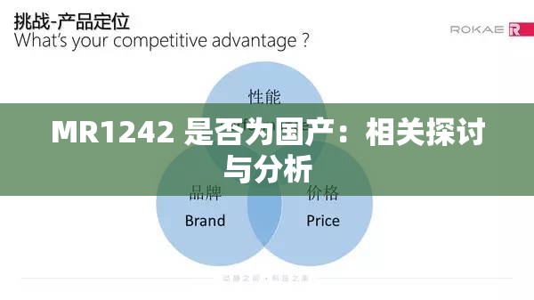 MR1242 是否为国产：相关探讨与分析