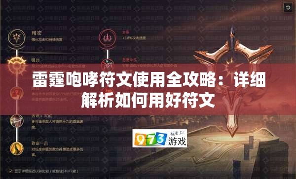 雷霆咆哮符文使用全攻略：详细解析如何用好符文