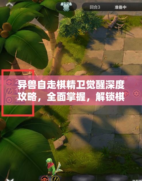 异兽自走棋精卫觉醒深度攻略，全面掌握，解锁棋子战斗新境界与策略