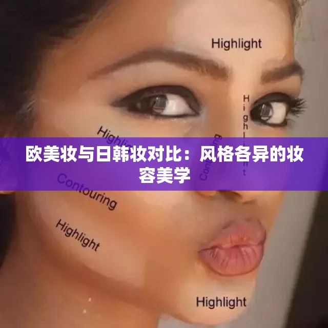 欧美妆与日韩妆对比：风格各异的妆容美学
