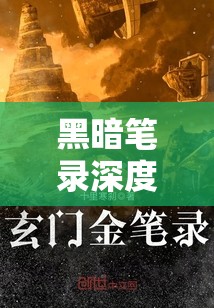 黑暗笔录深度揭秘，探索制作力量背后所付出的沉重代价