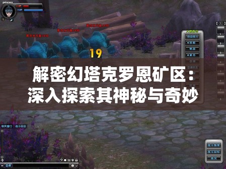 解密幻塔克罗恩矿区：深入探索其神秘与奇妙之处