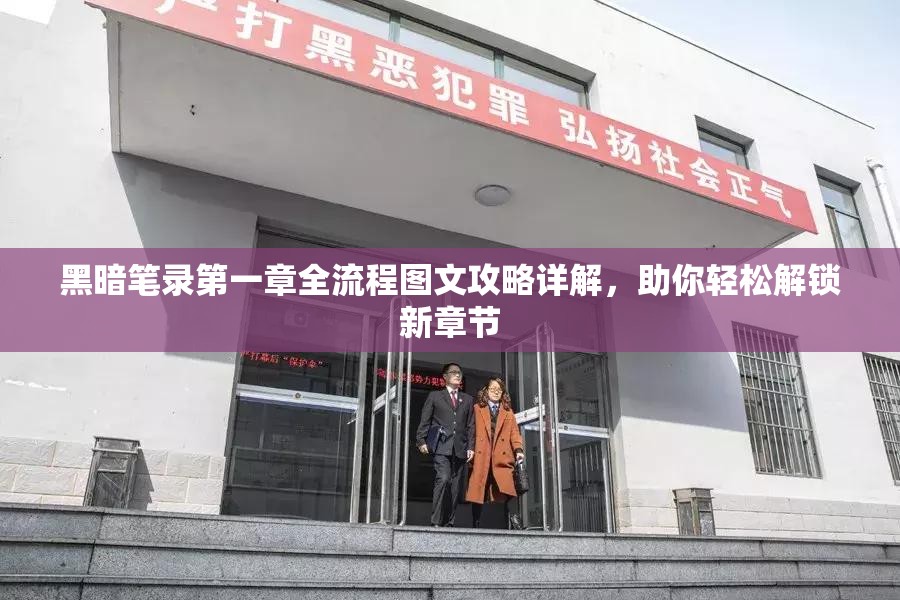 黑暗笔录第一章全流程图文攻略详解，助你轻松解锁新章节