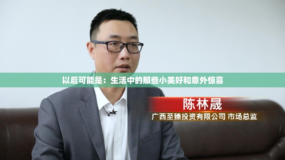 以后可能是：生活中的那些小美好和意外惊喜