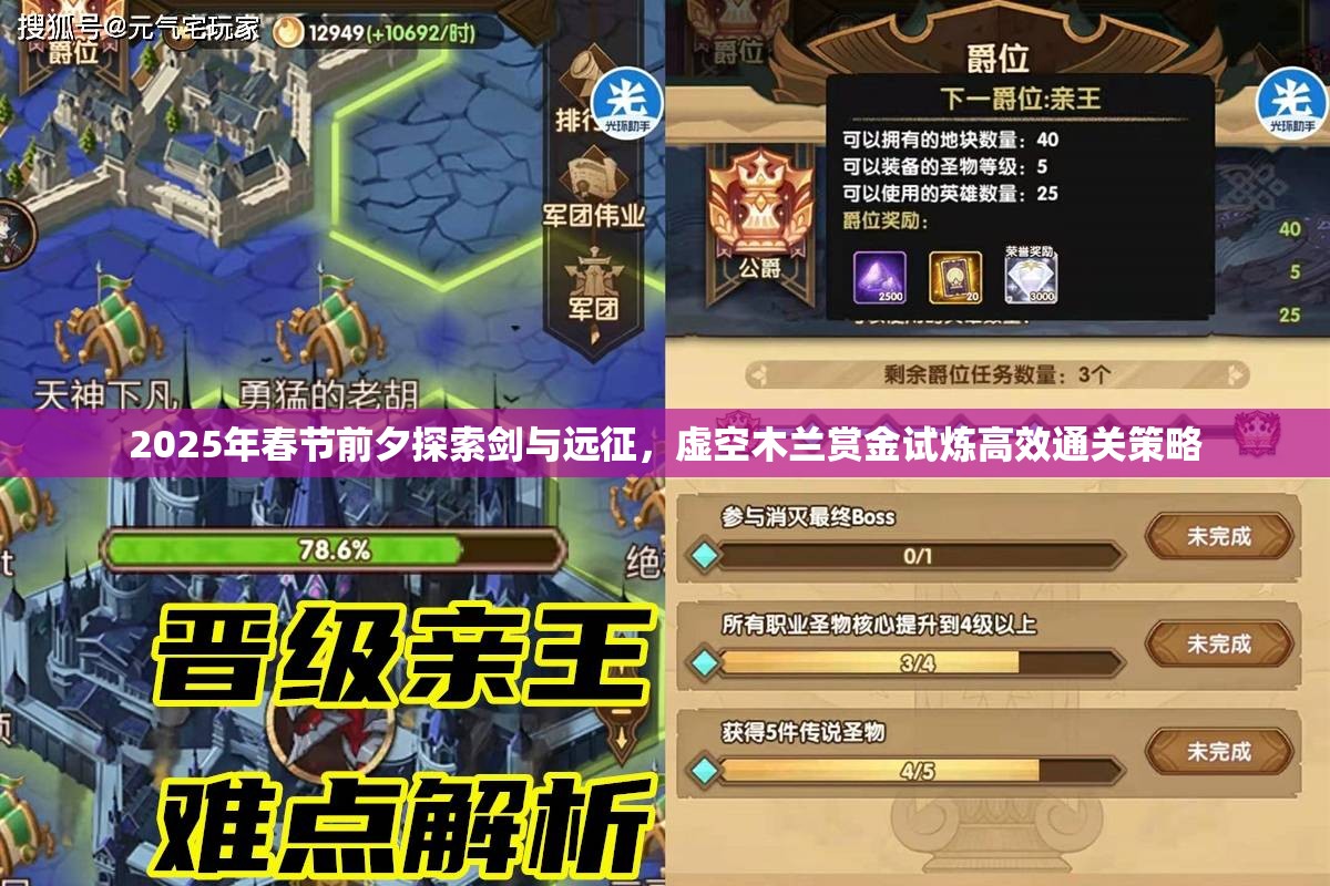 2025年春节前夕探索剑与远征，虚空木兰赏金试炼高效通关策略