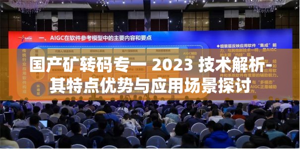 国产矿转码专一 2023 技术解析-其特点优势与应用场景探讨